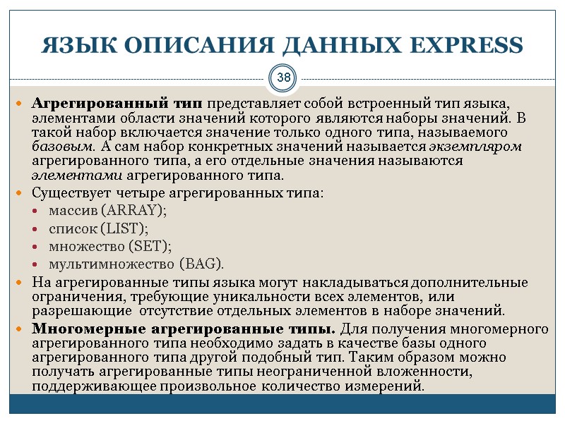 38 ЯЗЫК ОПИСАНИЯ ДАННЫХ EXPRESS Агрегированный тип представляет собой встроенный тип языка, элементами области